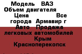  › Модель ­ ВАЗ 2110 › Объем двигателя ­ 1 600 › Цена ­ 110 000 - Все города, Армавир г. Авто » Продажа легковых автомобилей   . Крым,Красноперекопск